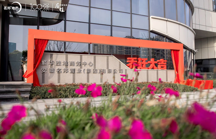 揚(yáng)帆逐夢(mèng)  賡續(xù)前行  再啟新章 ——安徽名邦地產(chǎn)集團(tuán)喬遷新禧