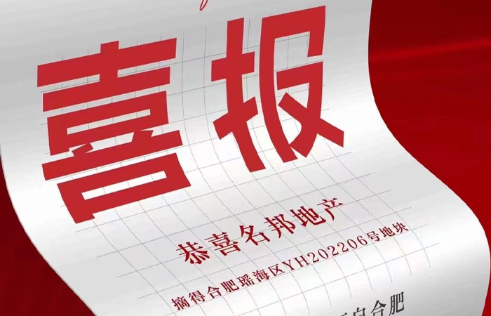 實力見證，名邦地產(chǎn)取得合肥瑤海區(qū)地塊
