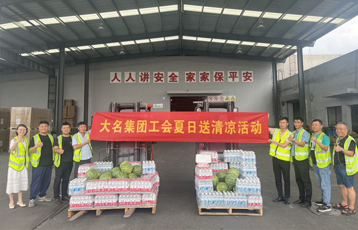大名集團(tuán)工會夏日送清涼
