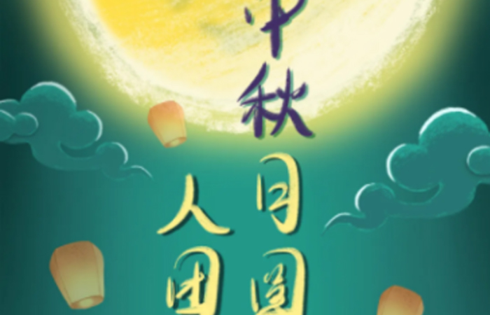 中秋月圓人團(tuán)圓
