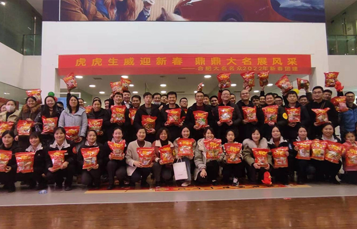 虎虎生威迎新春，鼎鼎大名展風采----合肥大名名眾2022新春團建活動
