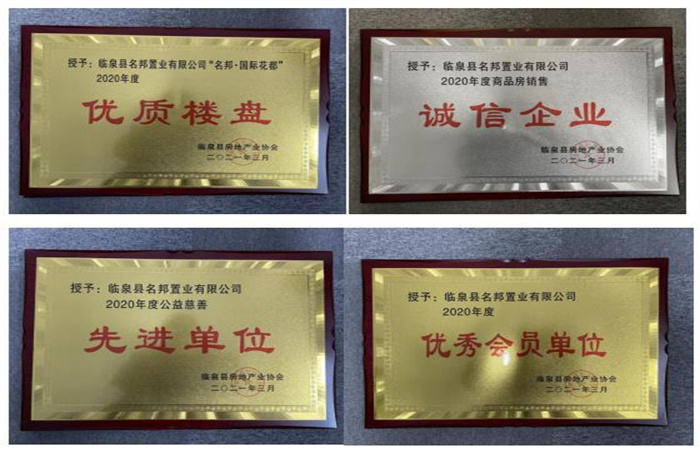 品質(zhì)筑家，實力見證--臨泉名邦再獲殊榮
