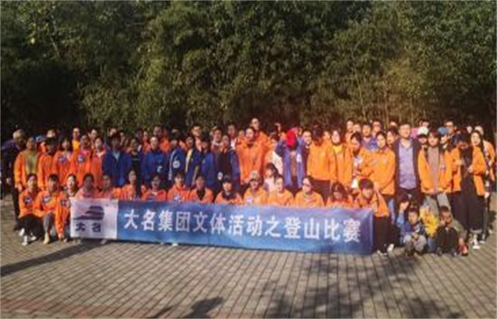 “親近自然，低碳生活！”——大名集團(tuán)2019年度職工文體比賽之登山比賽
