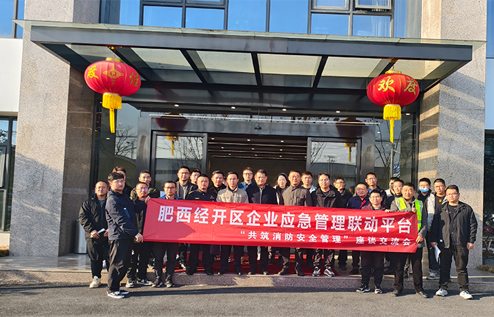 “關注消防，生命至上-共筑安全防線”肥西經開區(qū)企業(yè)應急管理聯(lián)動平臺消防安全管理 座談交流會在安徽名創(chuàng)實業(yè)公司圓滿舉行